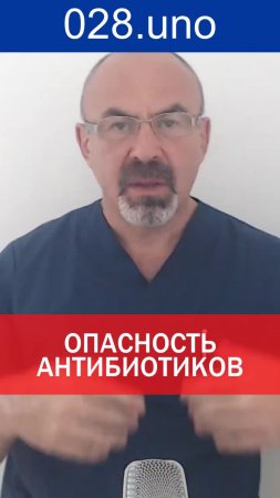 ОПАСНОСТЬ АНТИБИОТИКОВ