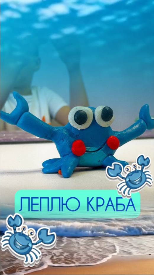 Леплю Краба. #Крабы #ИнтересныеФакты #МорскиеЖивотные #Природа #УзнайБольше