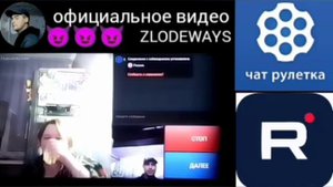 ZLODEWAYS и Чат рулетка
(знакомства и общение)