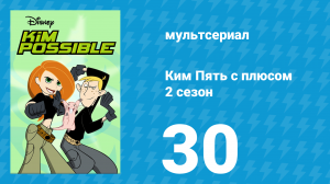 Ким Пять с плюсом 2 сезон 30 серия «Переписанная история» (мультсериал, 2003)