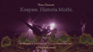 Игорь Древалёв. Коврин. Historia Morbi.