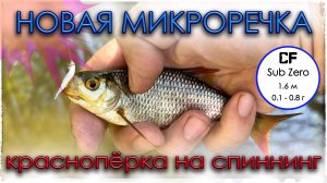Новая микроречка. Краснопёрка на спиннинг. Мормышинг