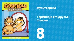 Гарфилд и его друзья 7 сезон 8 серия «Роджер / Скотный двор / Крёстная мать 2» (мультсериал, 1994)
