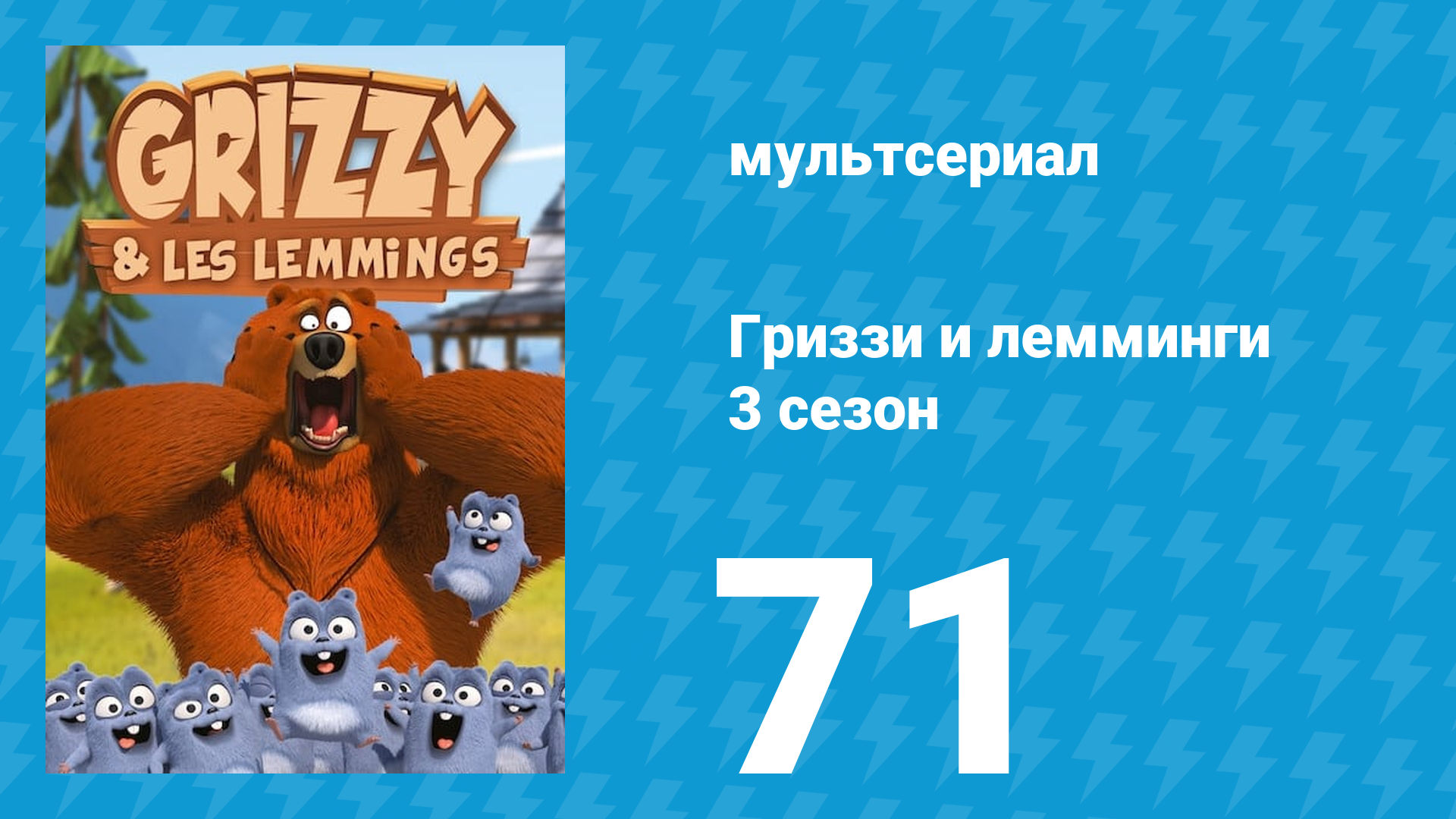 Гриззи и лемминги 3 сезон 71 серия «Конфликт поколений» (мультсериал, 2016)