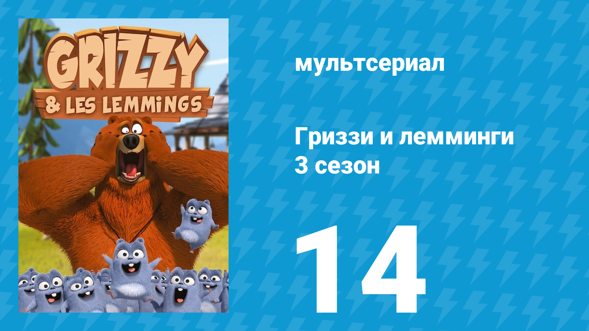 Гриззи и лемминги 3 сезон 14 серия Ныряние (мультсериал, 2016)