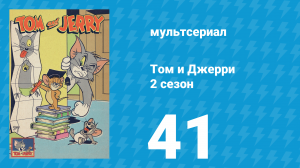 Том и Джерри 2 сезон 41 серия (мультсериал, 1950)
