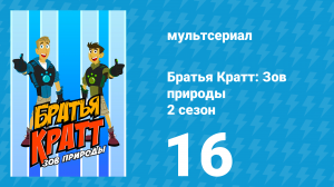 Братья Кратт: Зов природы 2 сезон 16 серия «Скалозуб раздувается» (мультсериал, 2013)