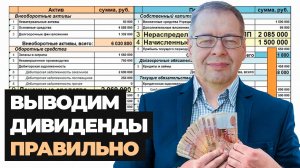 Дивиденды: Как вывести деньги без ущерба для бизнеса?