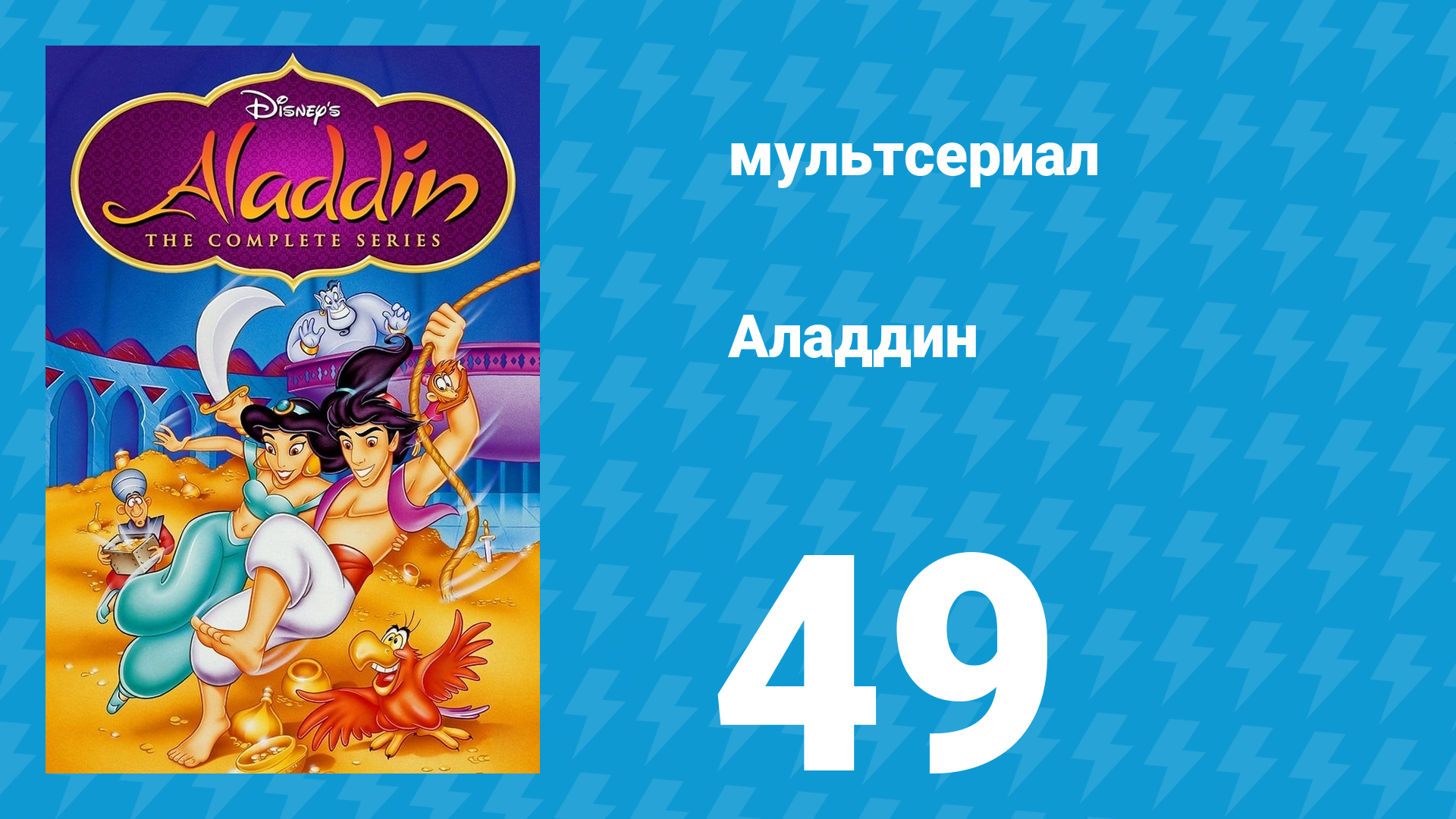 Аладдин 1 сезон 49 серия Семь ликов джинна (мультсериал, 1994)
