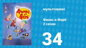 Финес и Ферб 2 сезон 34 серия «Гавайские каникулы» (мультсериал, 2009)