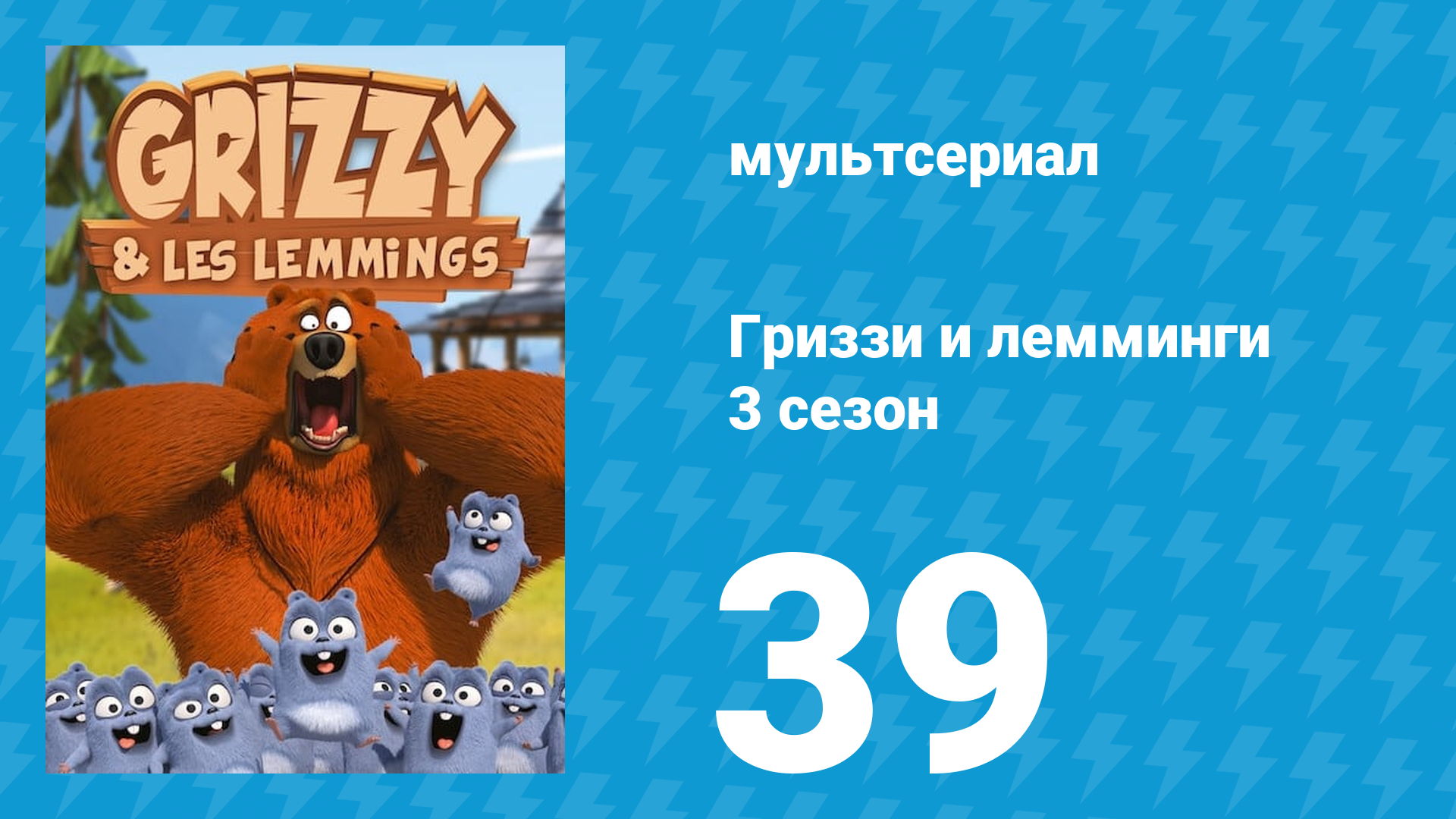 Гриззи и лемминги 3 сезон 39 серия Хижина на льду (мультсериал, 2016)