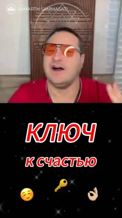 Как изменить жизнь?  Ключ к счастью🔑🤩