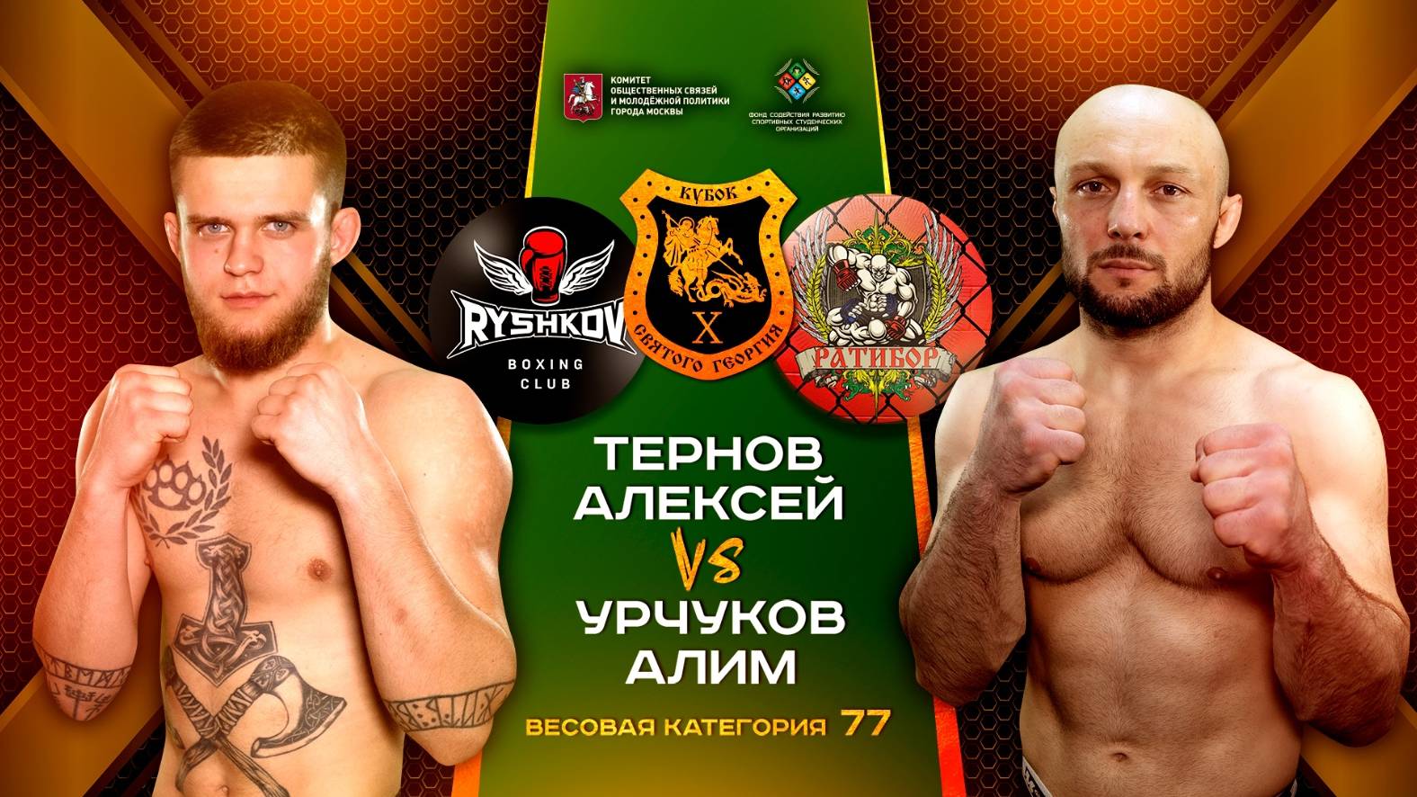 77 кг. Урчуков Алим (Ратибор Куркино) - Тернов Алексей (Ryshkov Boxing)