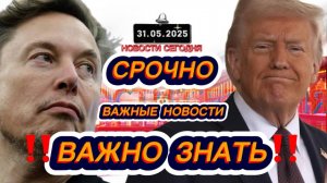 СРОЧНО‼️Новости Сегодня На 31.05.2025 Главные новости сегодня свежие и последние новости мира России