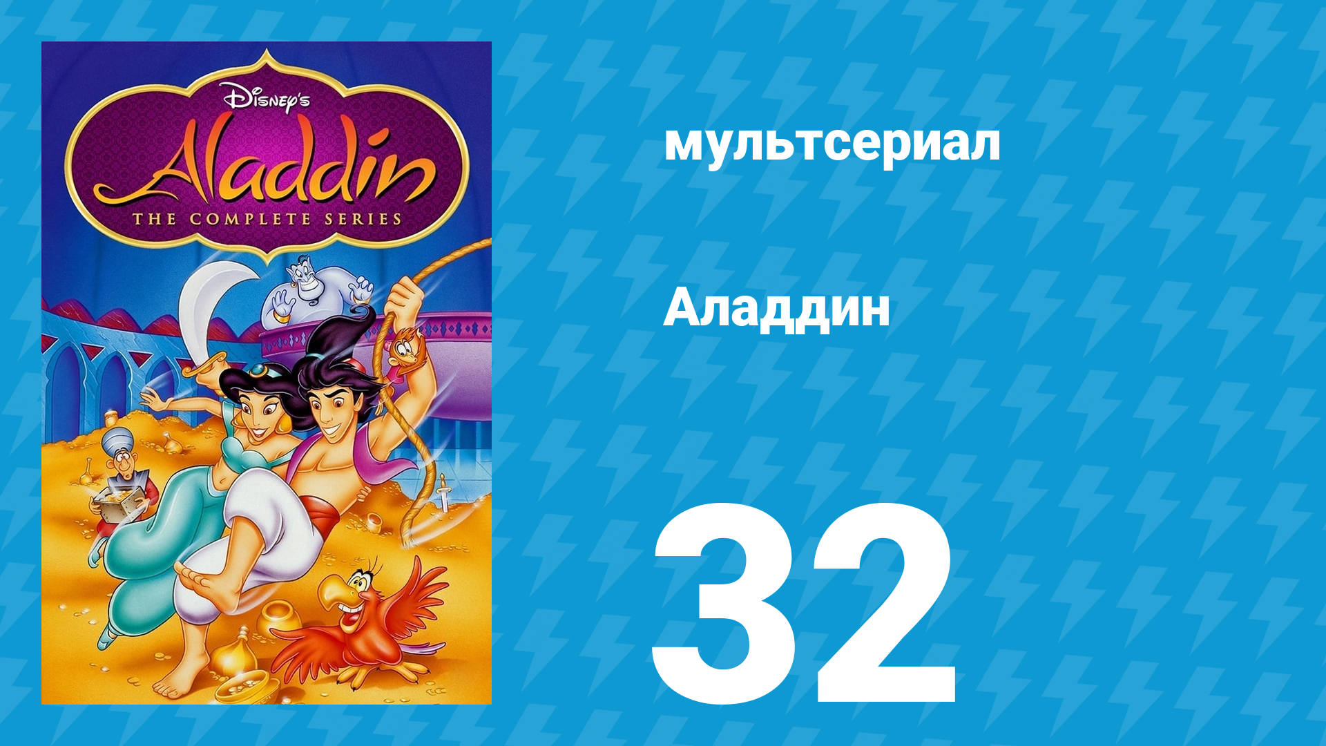 Аладдин 1 сезон 32 серия Неизвестный герой (мультсериал, 1994)