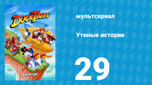Утиные истории 1 сезон 29 серия (мультсериал, 1987-1990)
