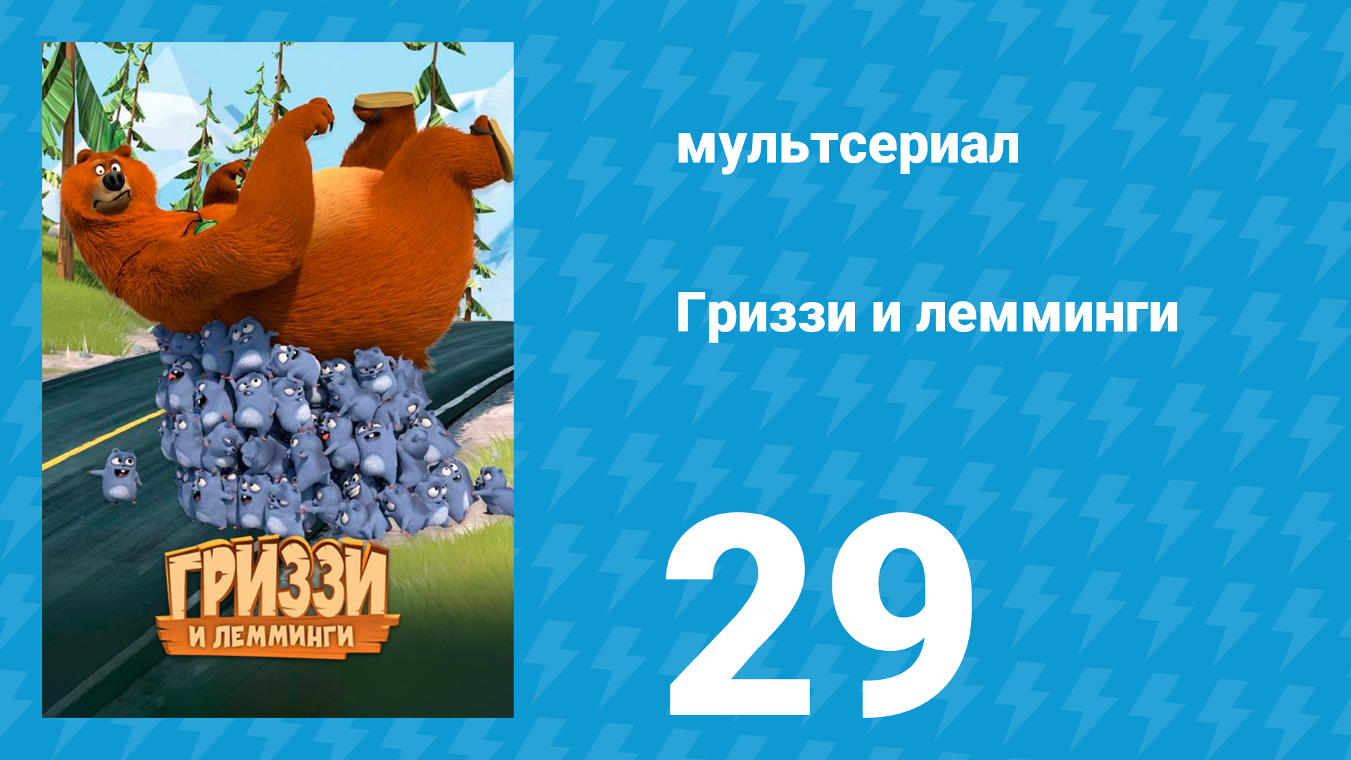 Гриззи и лемминги 1 сезон 29 серия На службе Его Величества (мультсериал, 2016)