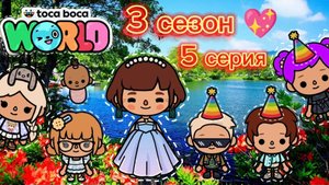 Сериал Тока Бока Нелюбимая дочь 3 сезон 5 серия