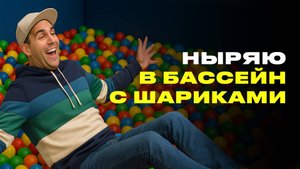 25 миллионов шариков вместо воды в бассейн