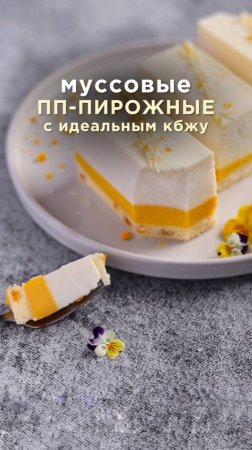 ПП десерты для стройного лета😍 Подробности в описании