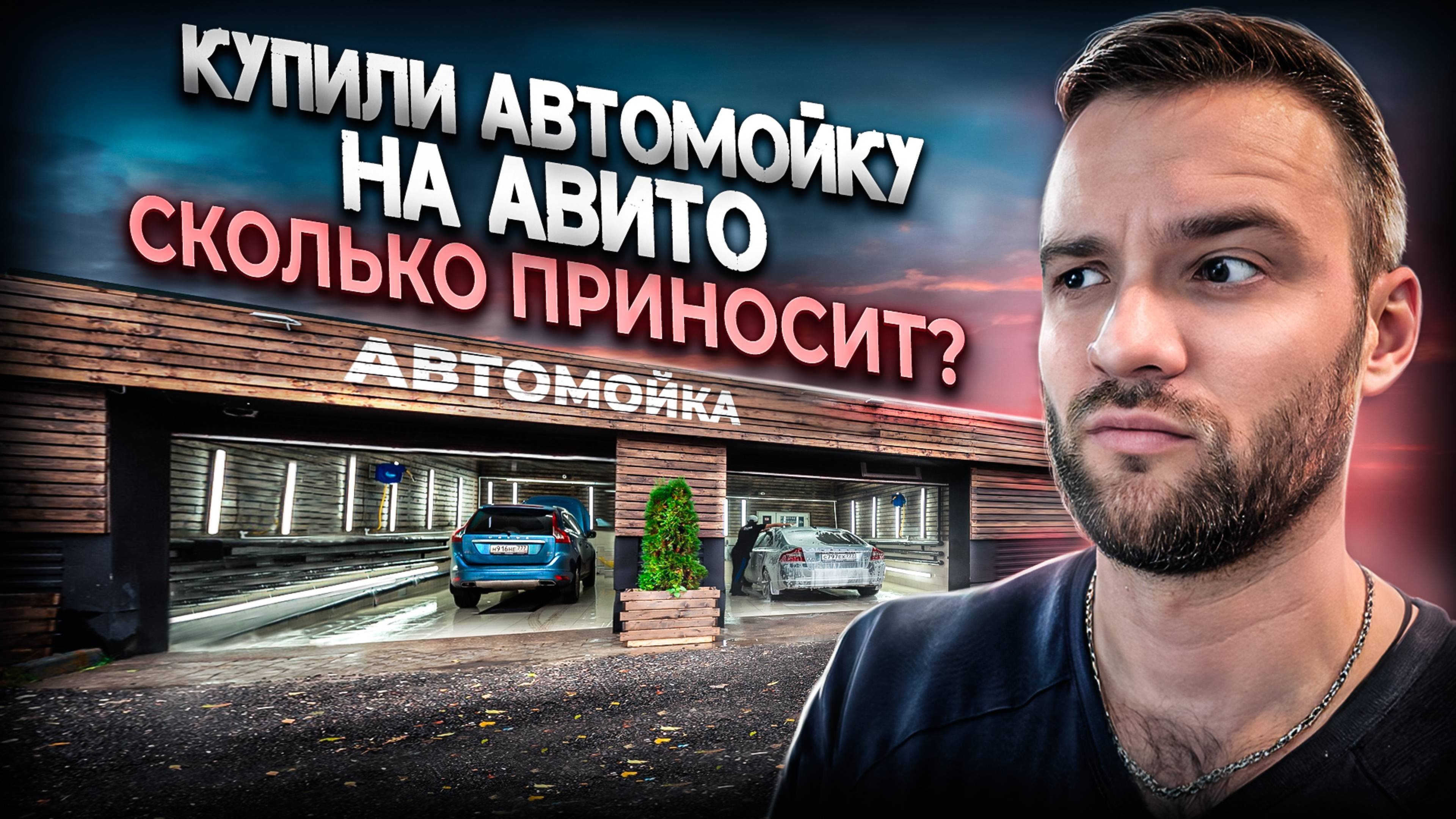 Бизнес на Автомойке в 2025. (все подробности и цифры!)