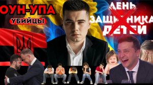 В Украине отменили детский праздник "День защиты детей". Дуда презирает бандеровцев. Стамбул 2.