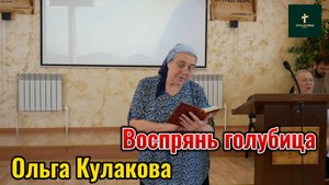 Ольга Кулакова//
Воспрянь голубица