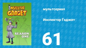 Инспектор Гаджет 1 сезон 61 серия «Так написано» (мультсериал, 1983)
