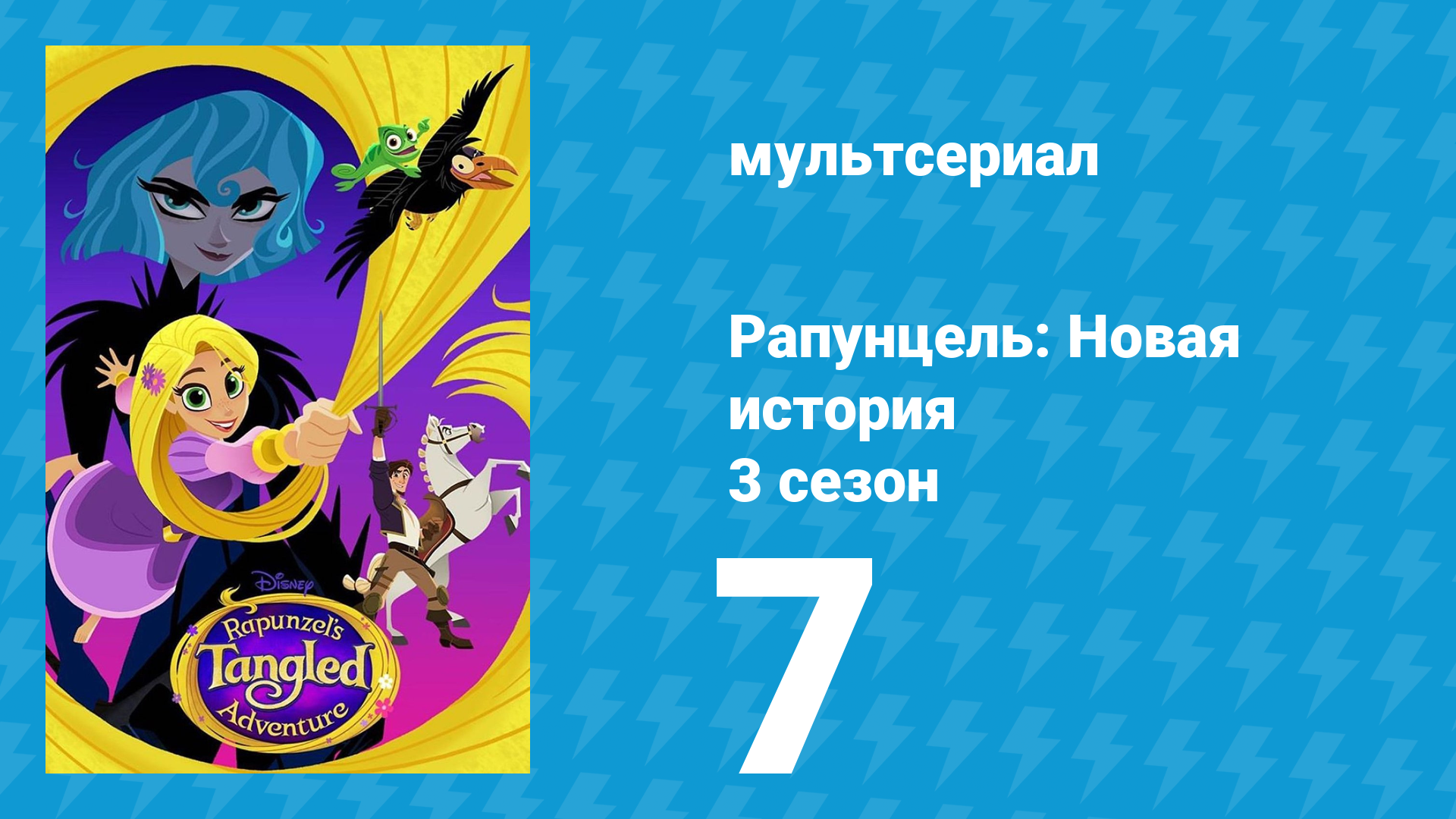 Рапунцель: Новая история 3 сезон 7 серия «Король и королева сердец» (мультсериал, 2017-2020)