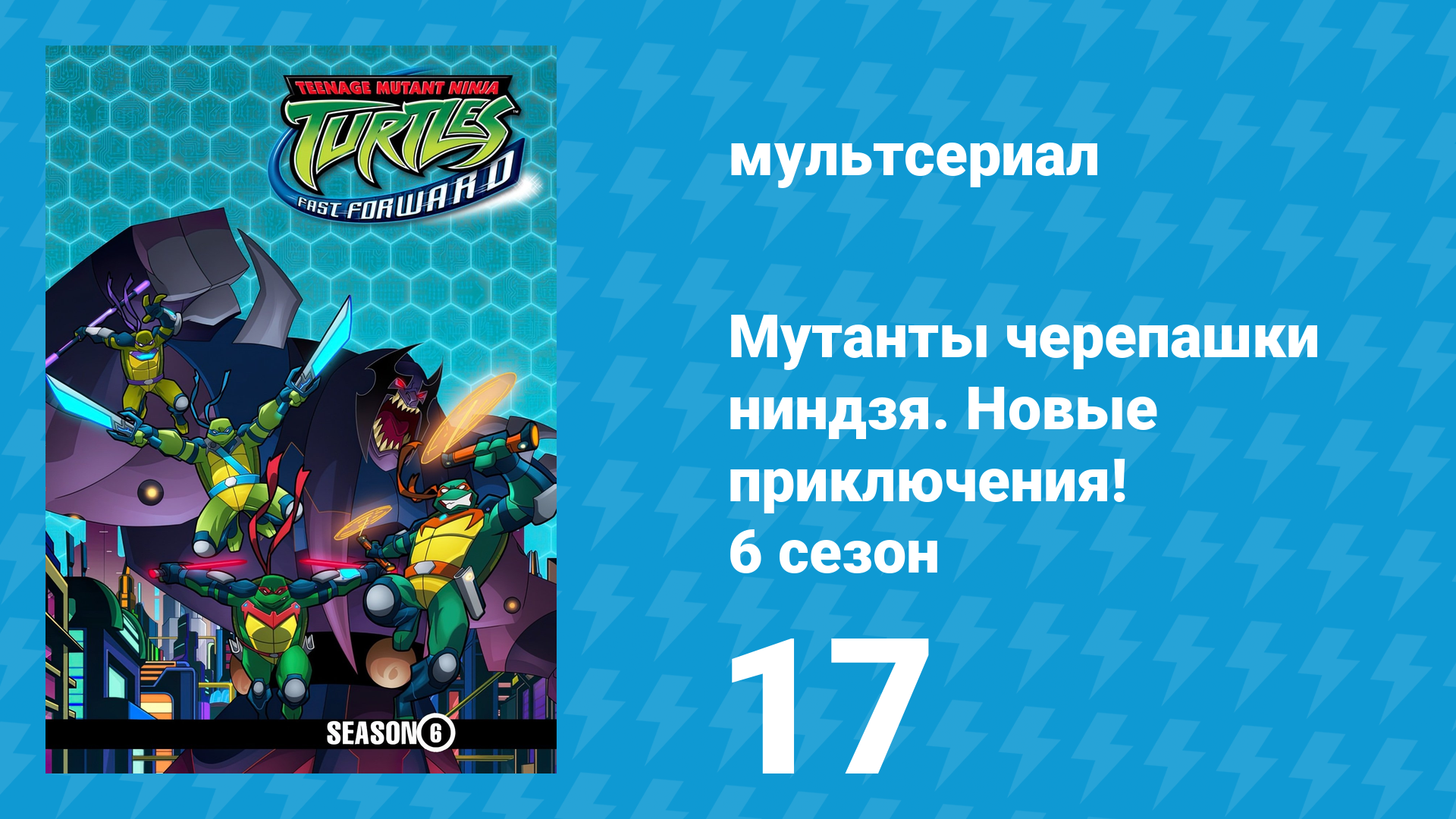 Мутанты черепашки ниндзя. Новые приключения! 6 сезон 17 серия (мультсериал, 2006)