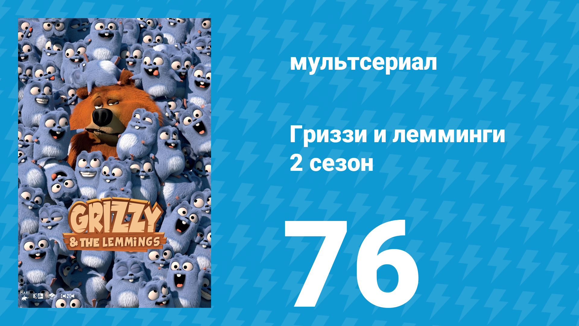 Гриззи и лемминги 2 сезон 76 серия Неуклюжие лемминги (мультсериал, 2016)