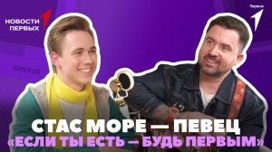 «Новости Первых»: Стас Море — артист, автор песен Движения Первых | Интервью