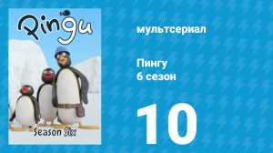 Пингу 6 сезон 10 серия (мультсериал, 1987)
