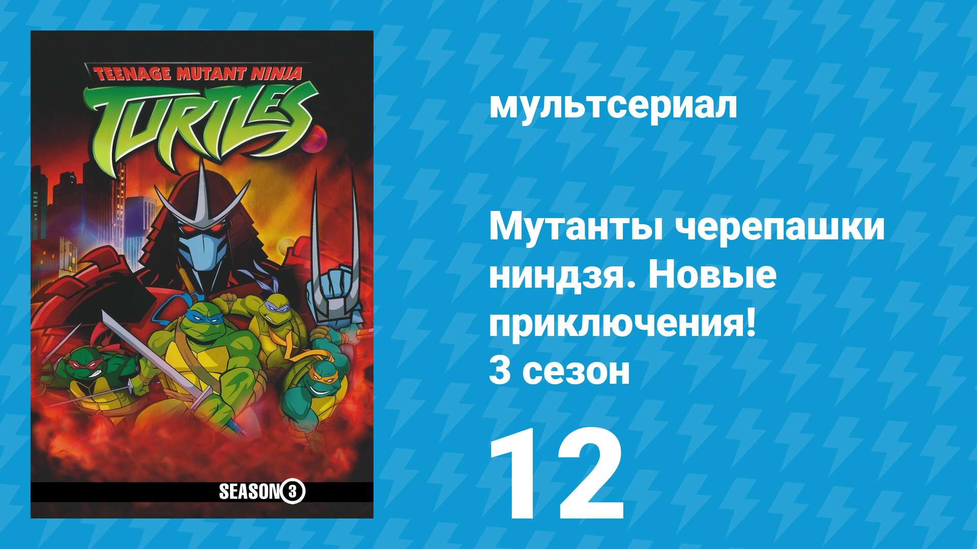Мутанты черепашки ниндзя. Новые приключения! 3 сезон 12 серия (мультсериал, 2004)