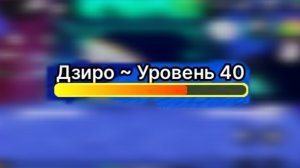 АПАЮ 100 УРОВЕНЬ НА ДЗИРО 4 СЕРИЯ | Death Ball