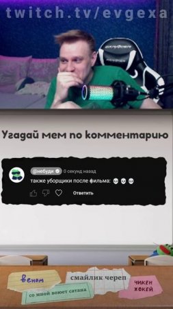 Евгеха угадывает современные мемы #евгеха #twitch #твич #небуди