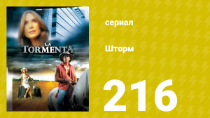 Шторм 216 серия (сериал, 2005)