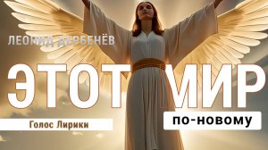 ❤️😘 Этот мир #кавер (Премьера клипа 2025) #4K