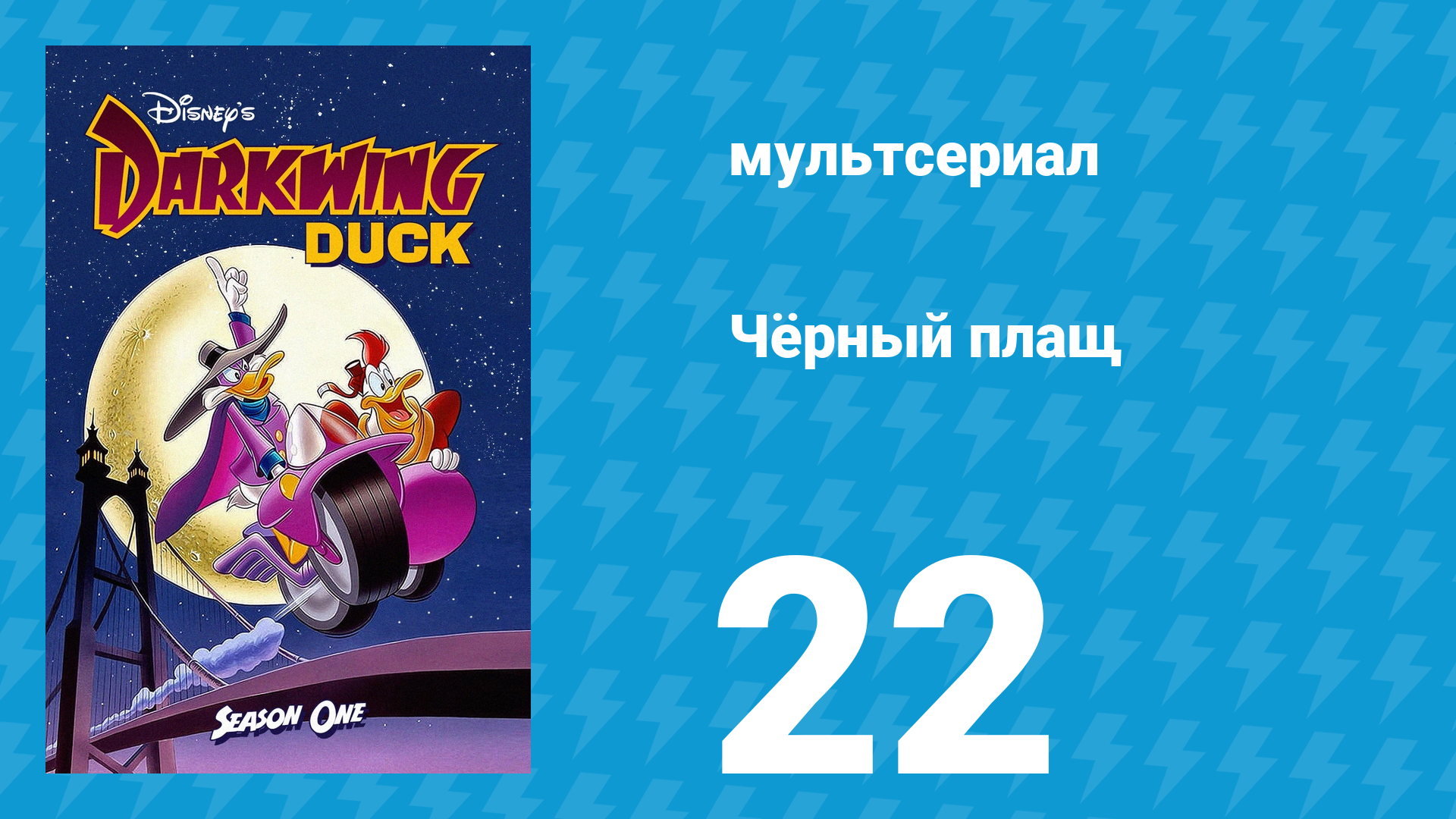 Чёрный плащ 1 сезон 22 серия (мультсериал, 1991-1992)