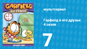 Гарфилд и его друзья 4 сезон 7 серия «Стиральная машина / Фаст-Фуд / Наличные» (мультсериал, 1991)