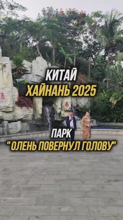 #Хайнань2025 🏝️ Парк "Олень повернул голову" 🌇 Вход бесплатно по паспорту👍 #путешествия