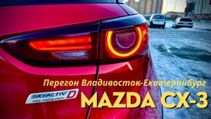 Машина ПАРАДОКС! Её НЕВОЗМОЖНО продать! Перегон Мазды CX-3 Владивосток-Екатеринбург!