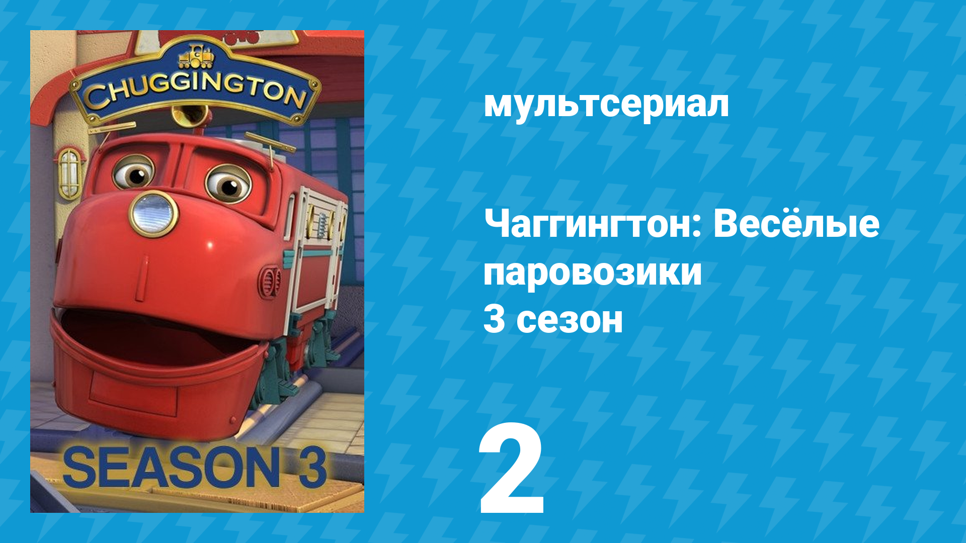 Чаггингтон: Весёлые паровозики 3 сезон 2 серия (мультсериал, 2008)