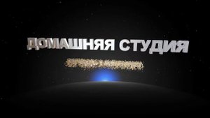 Футаж для начала фильма с 3D титрами: ДОМАШНЯЯ СТУДИЯ ПРЕДСТАВЛЯЕТ