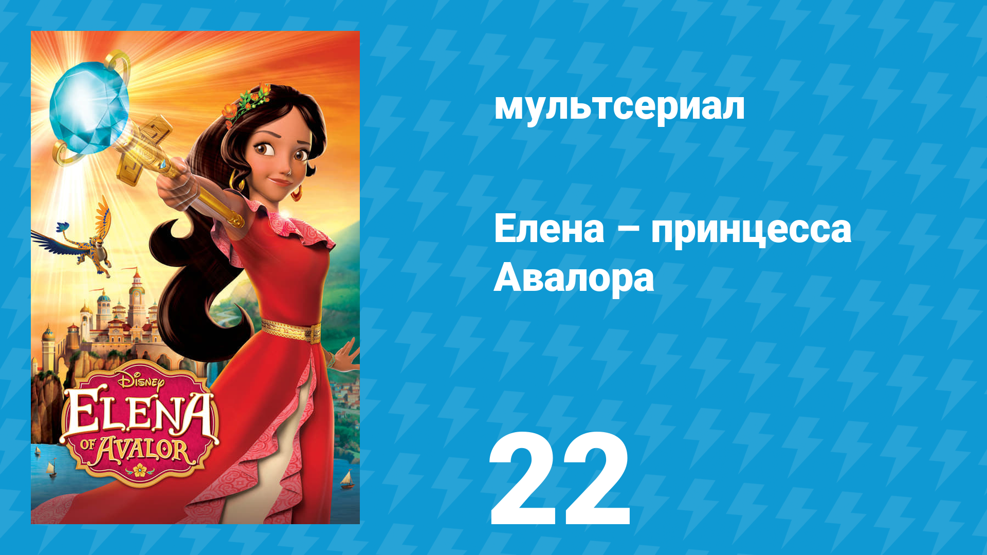 Елена – принцесса Авалора 1 сезон 22 серия «Королевство крылатых ягуаров 2» (мультсериал, 2016)