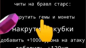 ЧИТЫ НА БРАВЛ СТАРС НОМЕР 1/НАКРУТИЛ ГЕМЫ И МОНЕТЫ(РОФЛ