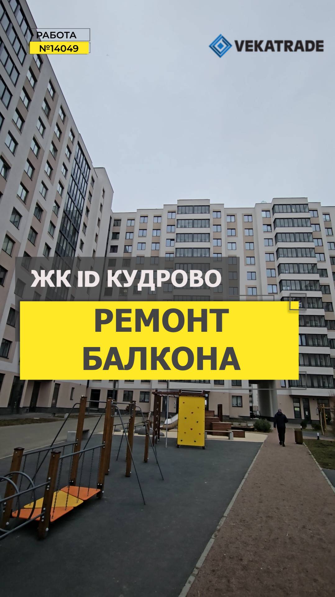 №14049 ЖК ID Кудрово · проспект Строителей, 1 к1 утепление и отделка балкона под ключ