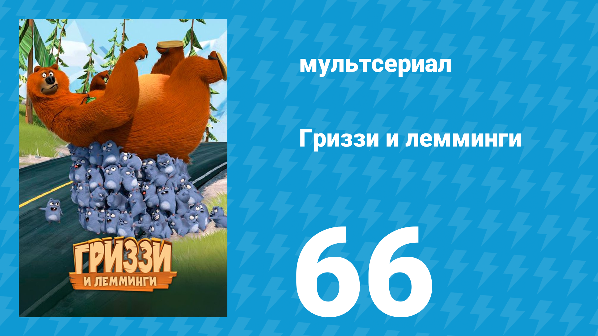 Гриззи и лемминги 1 сезон 66 серия Лемминги в космосе (мультсериал, 2016)
