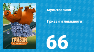 Гриззи и лемминги 1 сезон 66 серия «Лемминги в космосе» (мультсериал, 2016)
