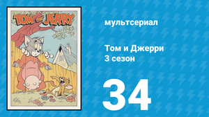Том и Джерри 3 сезон 34 серия (мультсериал, 1960)